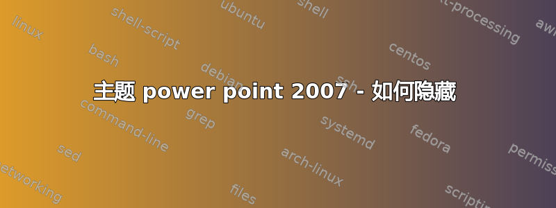 主题 power point 2007 - 如何隐藏