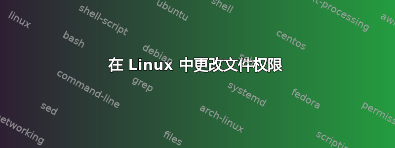 在 Linux 中更改文件权限