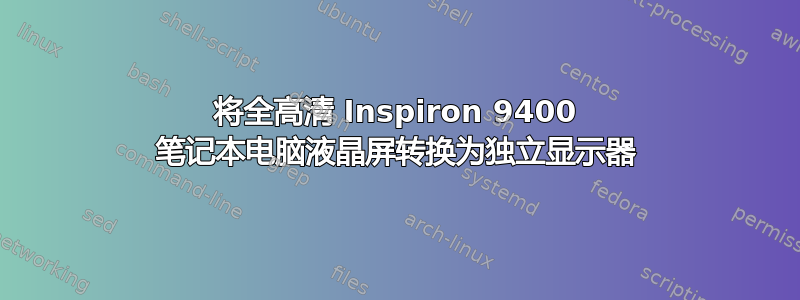 将全高清 Inspiron 9400 笔记本电脑液晶屏转换为独立显示器