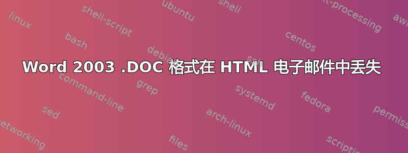 Word 2003 .DOC 格式在 HTML 电子邮件中丢失