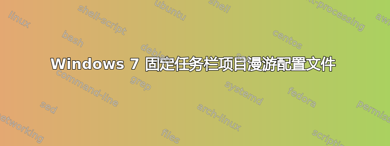 Windows 7 固定任务栏项目漫游配置文件