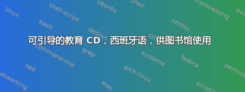 可引导的教育 CD，西班牙语，供图书馆使用 