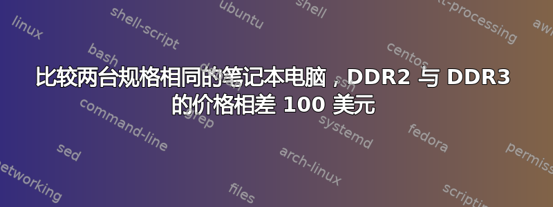 比较两台规格相同的笔记本电脑，DDR2 与 DDR3 的价格相差 100 美元