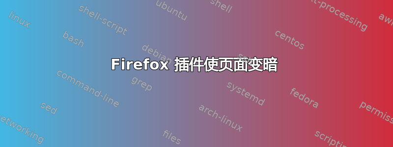 Firefox 插件使页面变暗