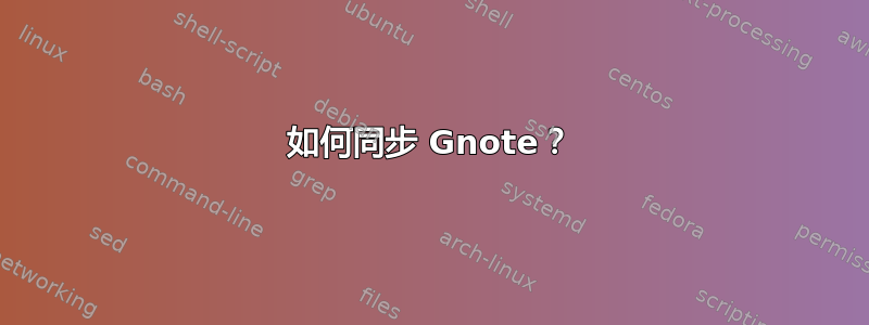 如何同步 Gnote？