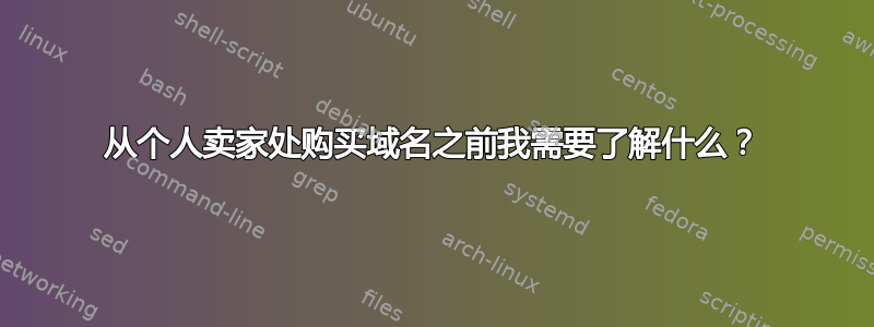 从个人卖家处购买域名之前我需要了解什么？