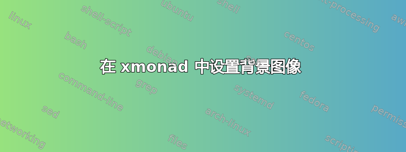 在 xmonad 中设置背景图像