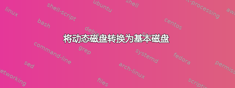 将动态磁盘转换为基本磁盘