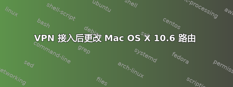 VPN 接入后更改 Mac OS X 10.6 路由