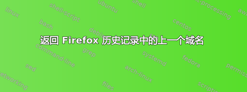 返回 Firefox 历史记录中的上一个域名