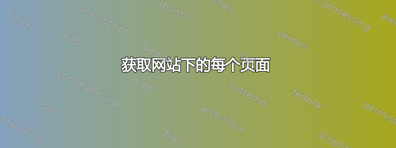 获取网站下的每个页面