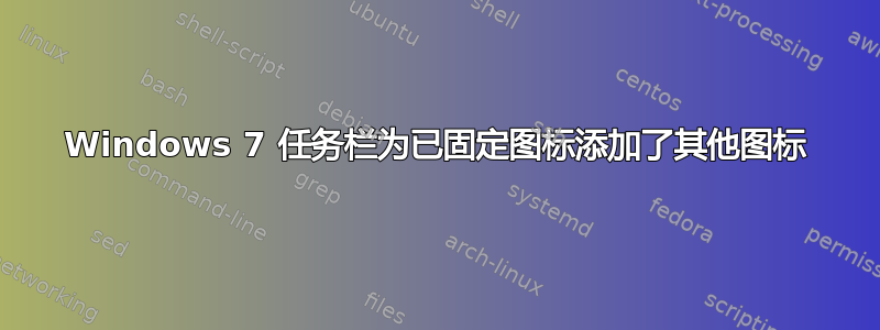 Windows 7 任务栏为已固定图标添加了其他图标