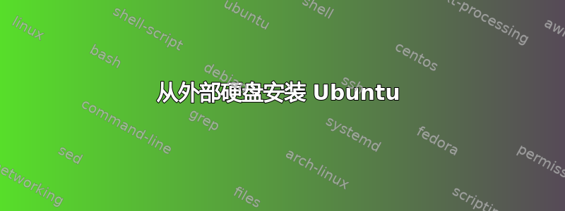 从外部硬盘安装 Ubuntu