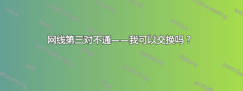 网线第三对不通——我可以交换吗？