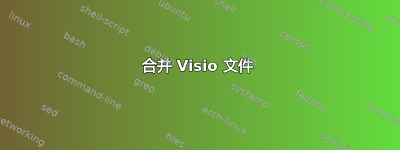 合并 Visio 文件