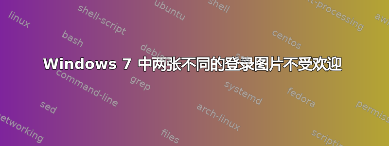 Windows 7 中两张不同的登录图片不受欢迎