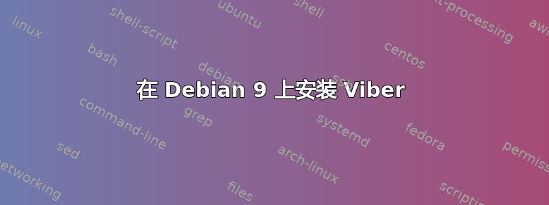 在 Debian 9 上安装 Viber