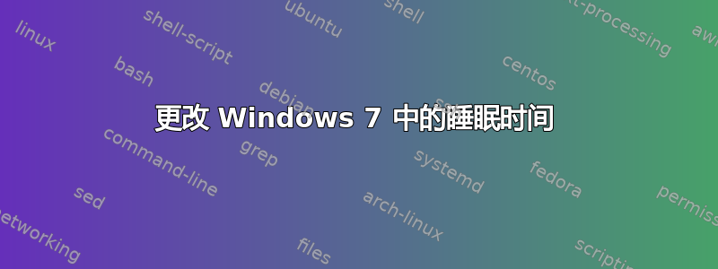 更改 Windows 7 中的睡眠时间