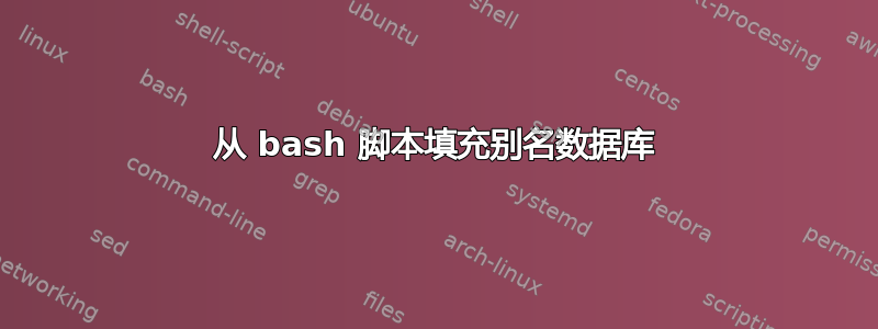 从 bash 脚本填充别名数据库