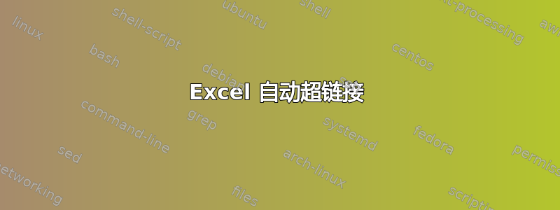 Excel 自动超链接