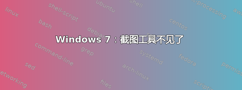 Windows 7：截图工具不见了