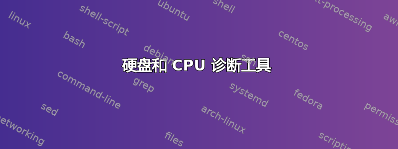 硬盘和 CPU 诊断工具