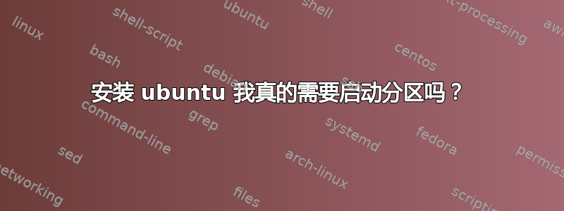 安装 ubuntu 我真的需要启动分区吗？