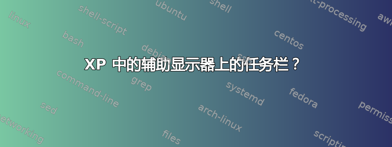 XP 中的辅助显示器上的任务栏？