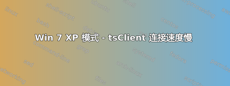 Win 7 XP 模式 - tsClient 连接速度慢