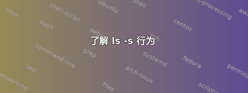 了解 ls -s 行为