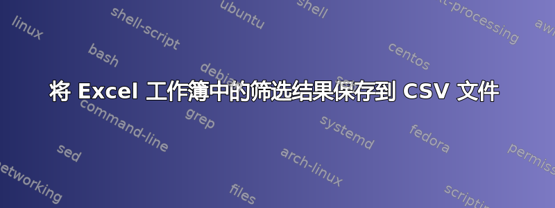 将 Excel 工作簿中的筛选结果保存到 CSV 文件