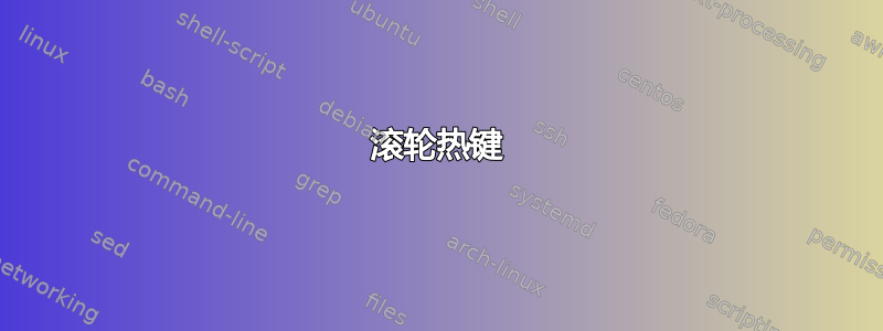 滚轮热键