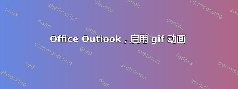 Office Outlook，启用 gif 动画