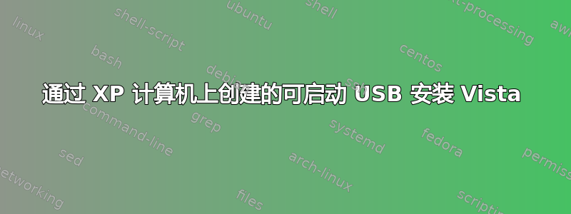 通过 XP 计算机上创建的可启动 USB 安装 Vista