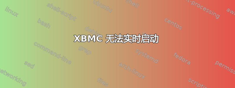 XBMC 无法实时启动