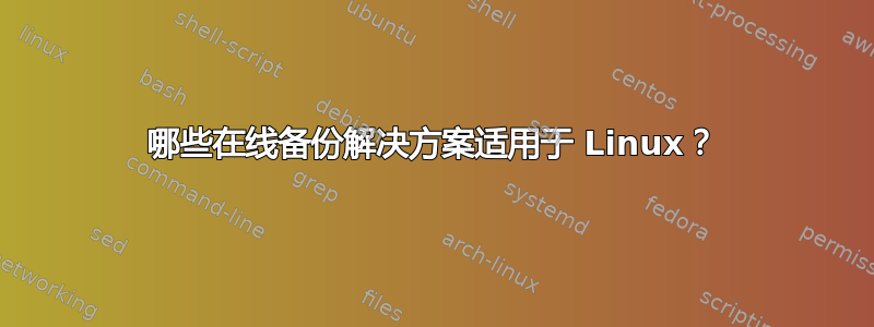 哪些在线备份解决方案适用于 Linux？