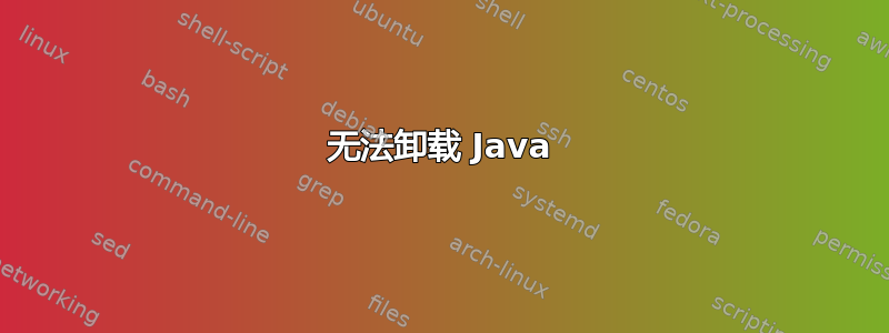 无法卸载 Java