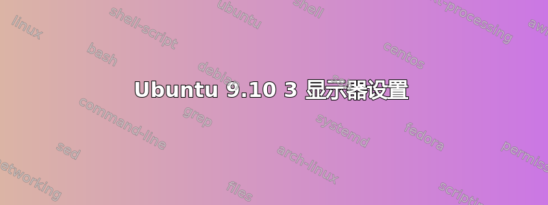 Ubuntu 9.10 3 显示器设置