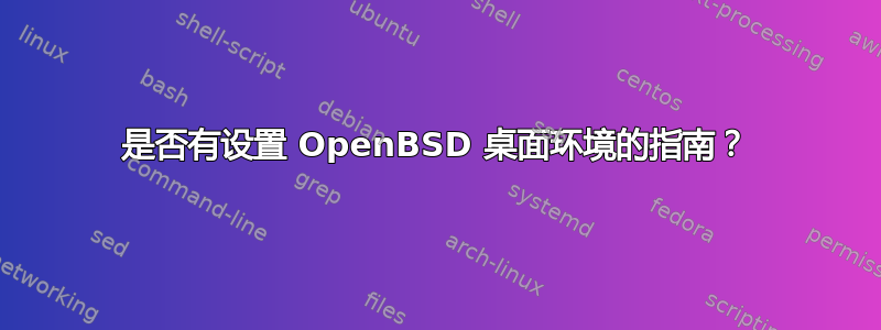 是否有设置 OpenBSD 桌面环境的指南？