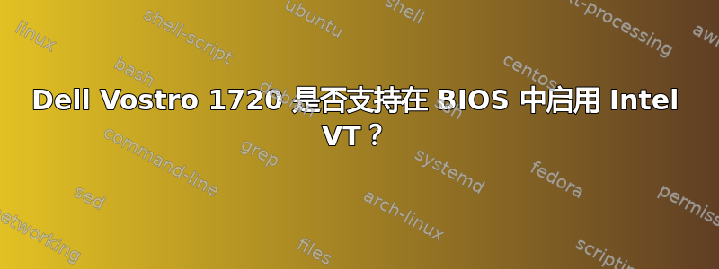 Dell Vostro 1720 是否支持在 BIOS 中启用 Intel VT？