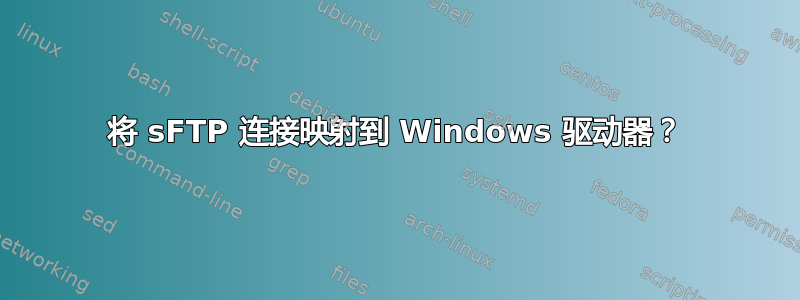 将 sFTP 连接映射到 Windows 驱动器？