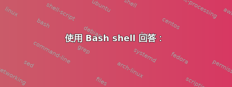 使用 Bash shell 回答：