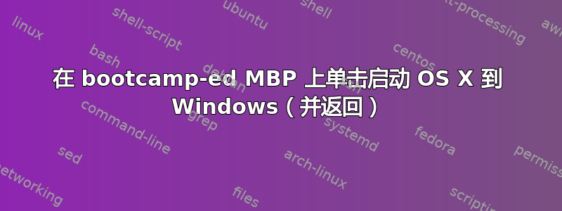 在 bootcamp-ed MBP 上单击启动 OS X 到 Windows（并返回）