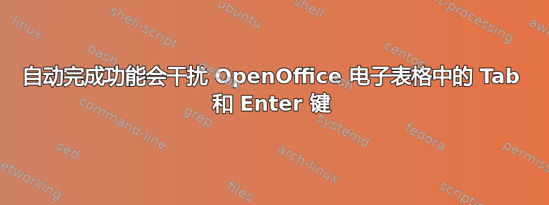 自动完成功能会干扰 OpenOffice 电子表格中的 Tab 和 Enter 键