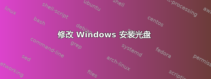 修改 Windows 安装光盘