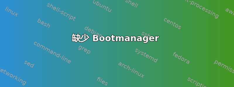 缺少 Bootmanager