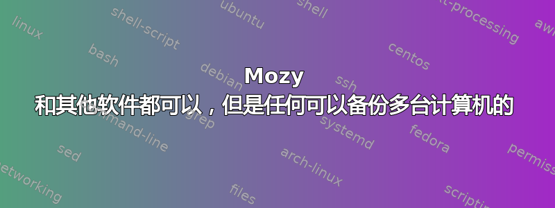 Mozy 和其他软件都可以，但是任何可以备份多台计算机的