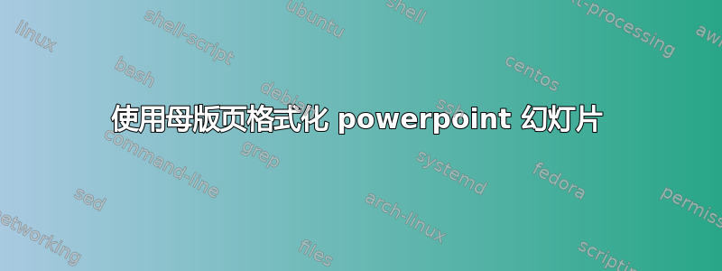 使用母版页格式化 powerpoint 幻灯片