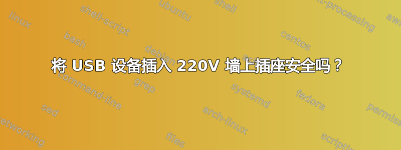 将 USB 设备插入 220V 墙上插座安全吗？