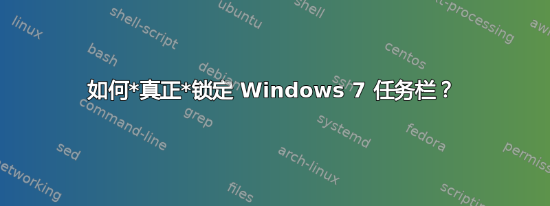 如何*真正*锁定 Windows 7 任务栏？